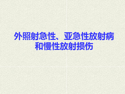 06外照射急性、亚急性放射病和慢性放射损伤