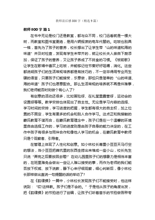 教师读后感800字（精选9篇）