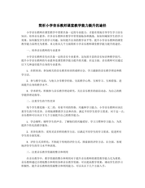 简析小学音乐教师课堂教学能力提升的途径