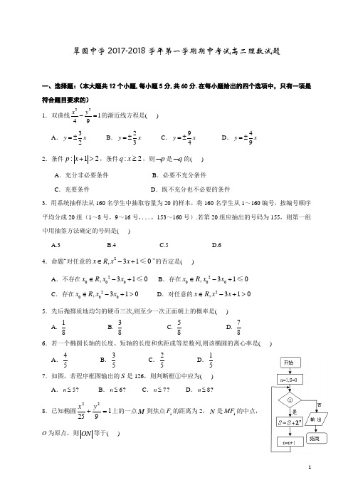 2017-2018学年广东省深圳市翠园中学高二上学期期中考试数学(理)试题