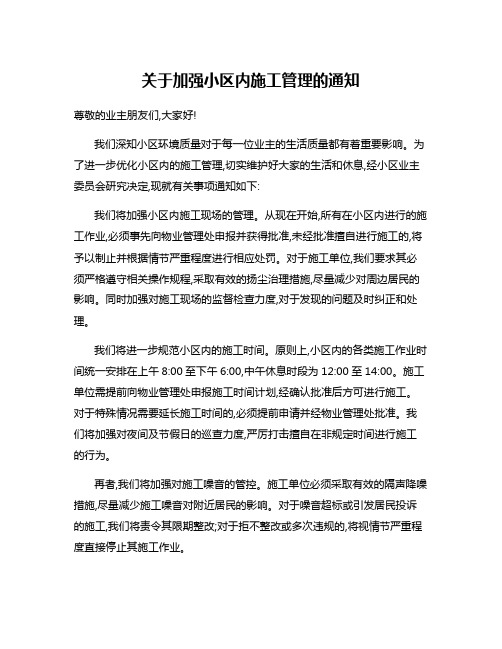 关于加强小区内施工管理的通知