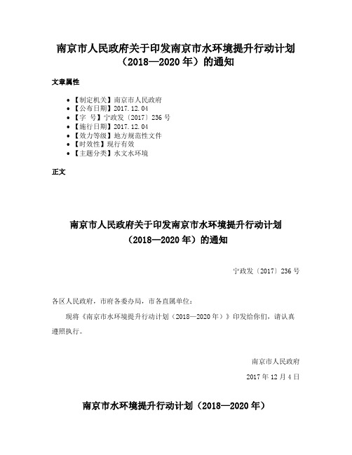 南京市人民政府关于印发南京市水环境提升行动计划（2018—2020年）的通知