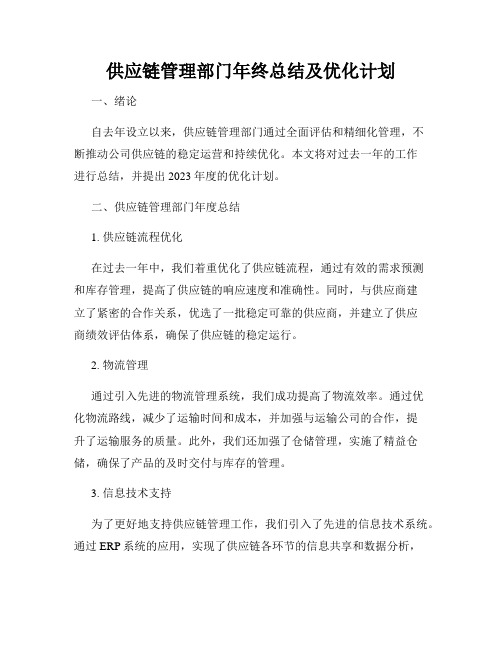 供应链管理部门年终总结及优化计划