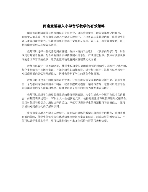 闽南童谣融入小学音乐教学的有效策略