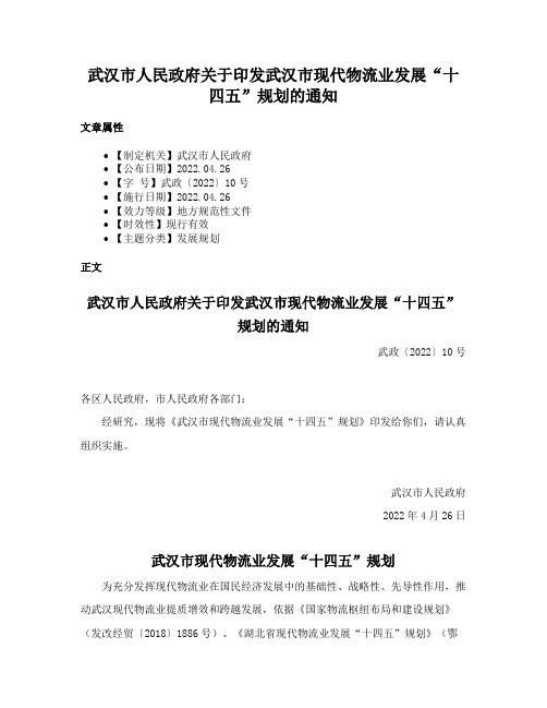 武汉市人民政府关于印发武汉市现代物流业发展“十四五”规划的通知