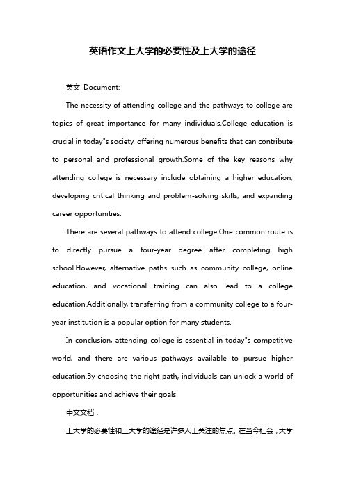 英语作文上大学的必要性及上大学的途径