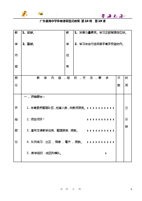 高中一年级体育 教案集(最新)：足球篮球1—6课表格式教案