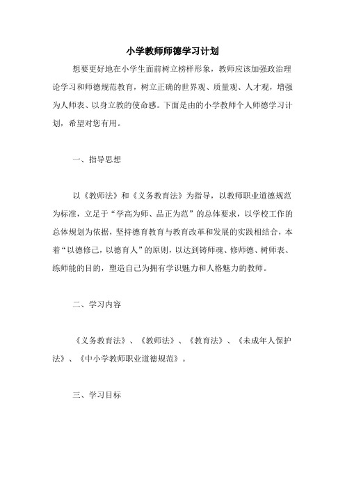 2020年小学教师师德学习计划