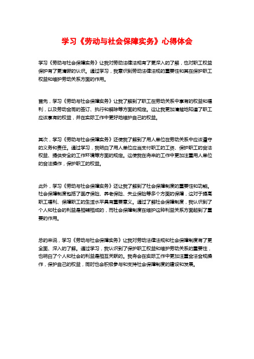 学习《劳动与社会保障实务》心得体会