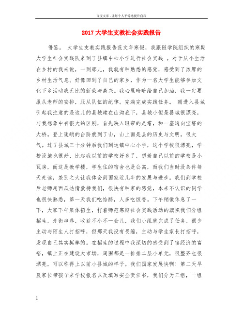 2017大学生支教社会实践报告