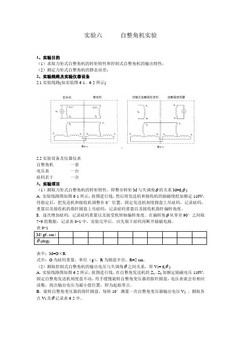 实验六 自整角机实验