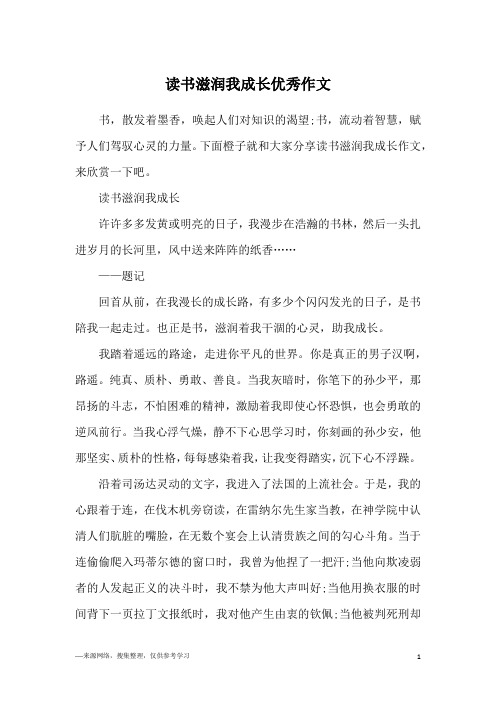 读书滋润我成长优秀作文