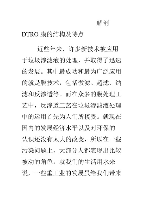 解剖DTRO膜的结构及特点