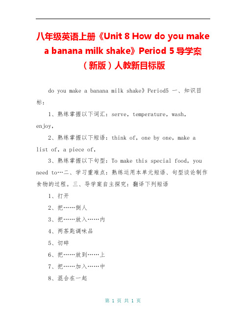 八年级英语上册《Unit 8 How do you make a banana milk shake》Period 5导学案(新版)人教新目标版