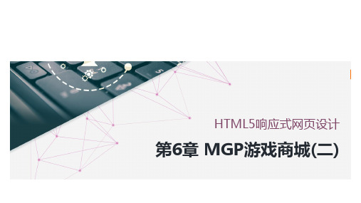 HTML5响应式网页设计  MGP游戏商城(二)