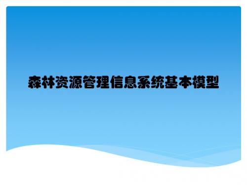 森林资源管理信息系统基本模型