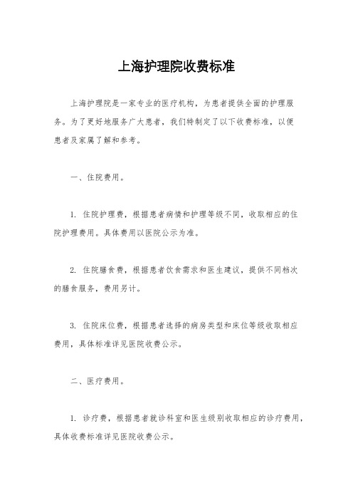 上海护理院收费标准