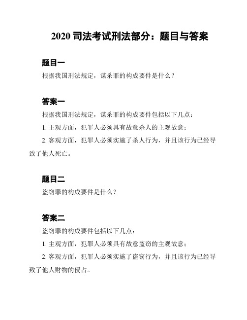 2020司法考试刑法部分：题目与答案