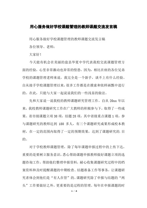 用心服务做好学校课题管理的教师课题交流发言稿