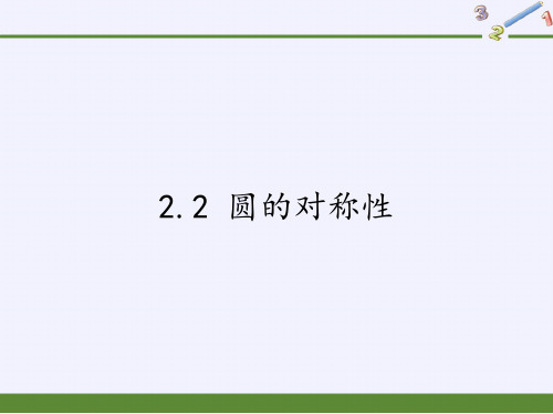 苏科版九年级上册 数学 课件 2.2 圆的对称性(共25张PPT)