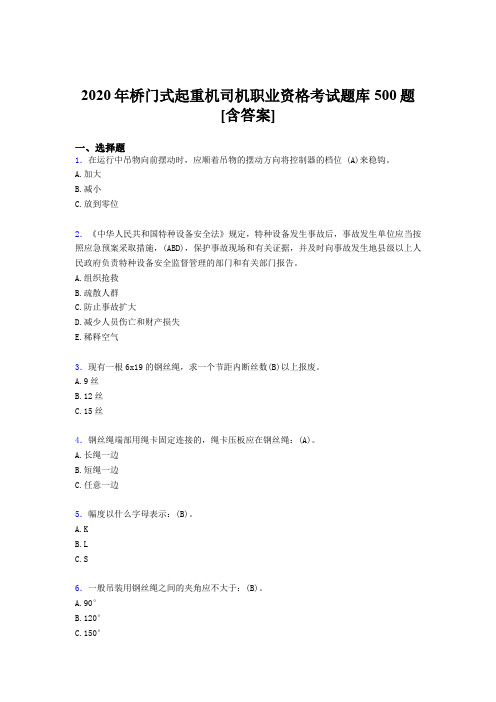 最新版精编2020年桥门式起重机司机职业资格完整考试题库500题(含参考答案)