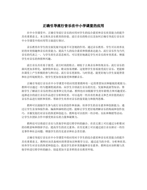 正确引导流行音乐在中小学课堂的应用