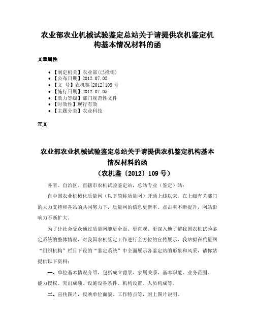 农业部农业机械试验鉴定总站关于请提供农机鉴定机构基本情况材料的函