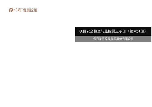 6保利发展控股集团股份有限公司 项目安全检查与监控要点手册(第六分册)