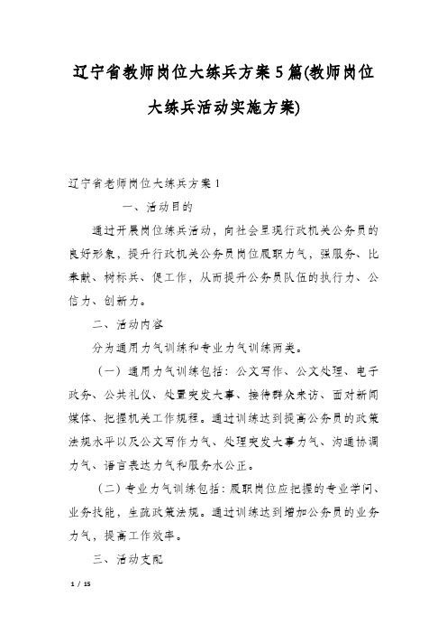 辽宁省教师岗位大练兵方案5篇(教师岗位大练兵活动实施方案)