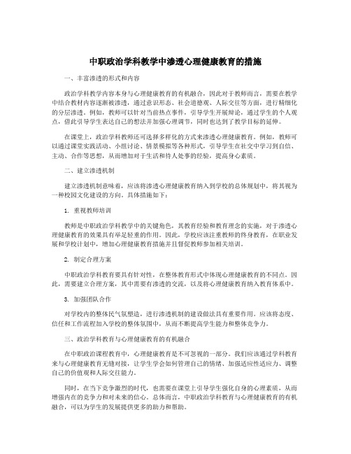 中职政治学科教学中渗透心理健康教育的措施