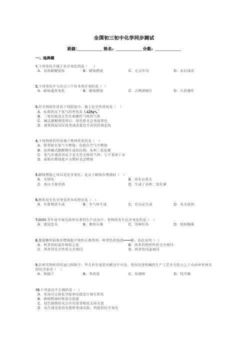 全国初三初中化学同步测试带答案解析
