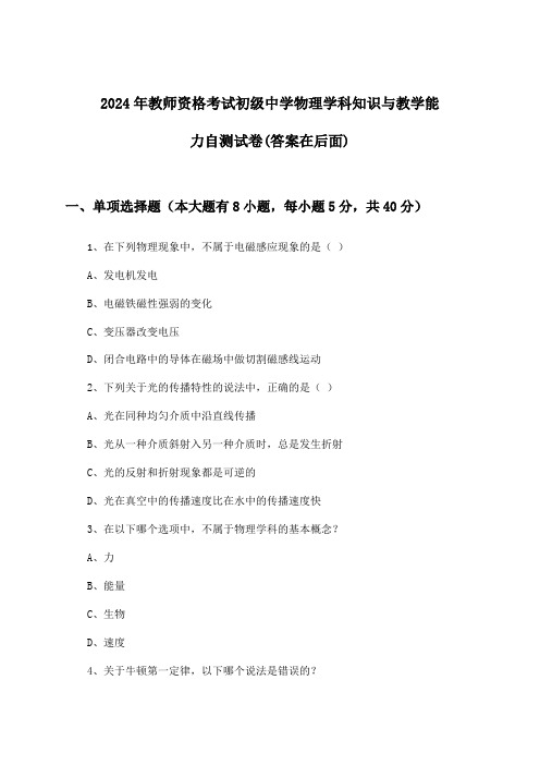 教师资格考试初级中学物理学科知识与教学能力试卷与参考答案(2024年)