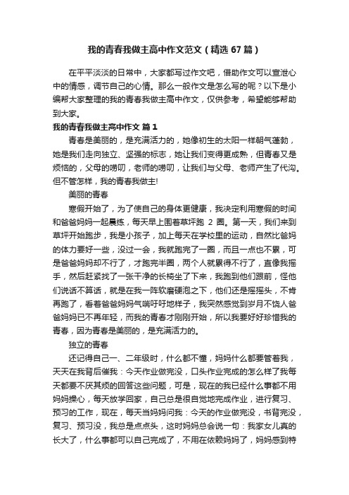 我的青春我做主高中作文范文（精选67篇）