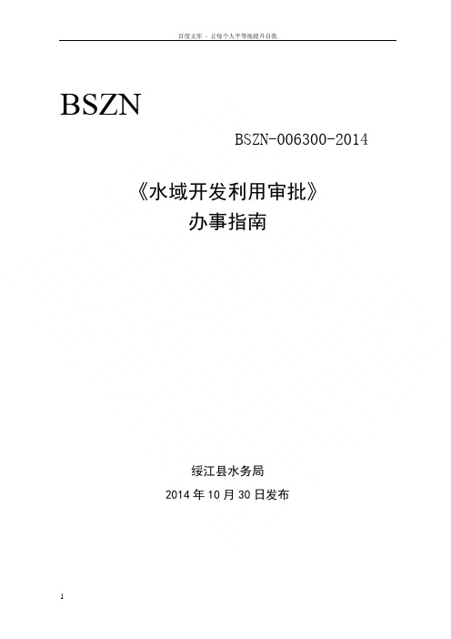 水域开发利用审批办事指南