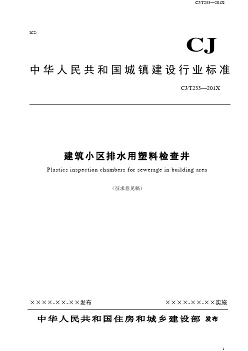 塑料检查井征求公示稿