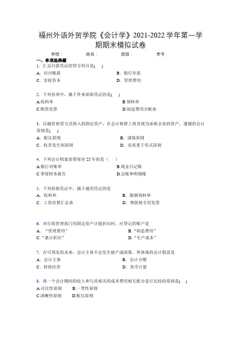 福州外语外贸学院《会计学》2021-2022学年第一学期期末模拟试卷