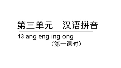 angengingong第一课时语文一年级上册优秀ppt课件