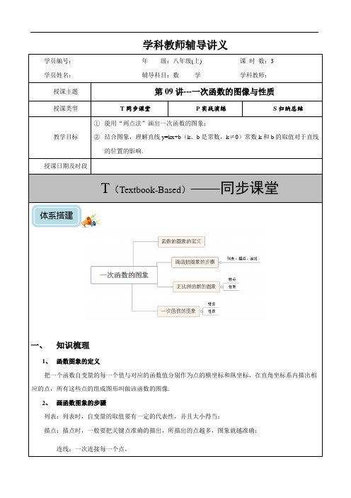 初二-第09讲-一次函数的图像与性质(培优)-教案