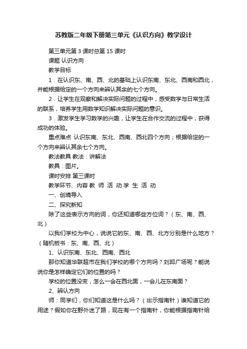 苏教版二年级下册第三单元《认识方向》教学设计