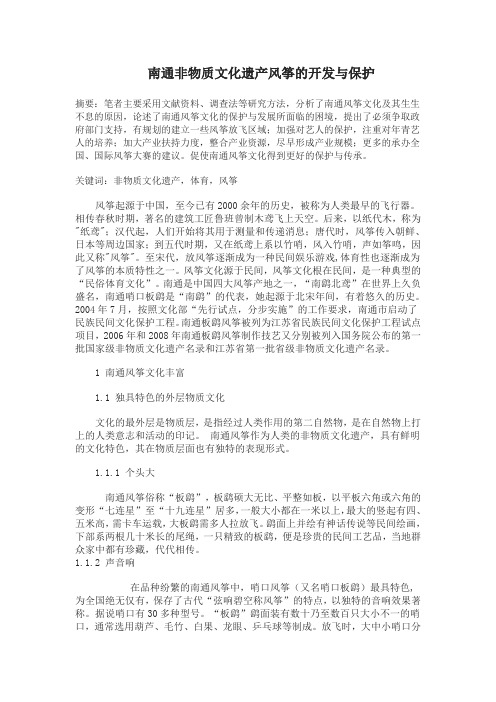 南通非物质文化遗产的开发与保护