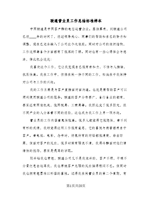 联通营业员工作总结标准样本(9篇)