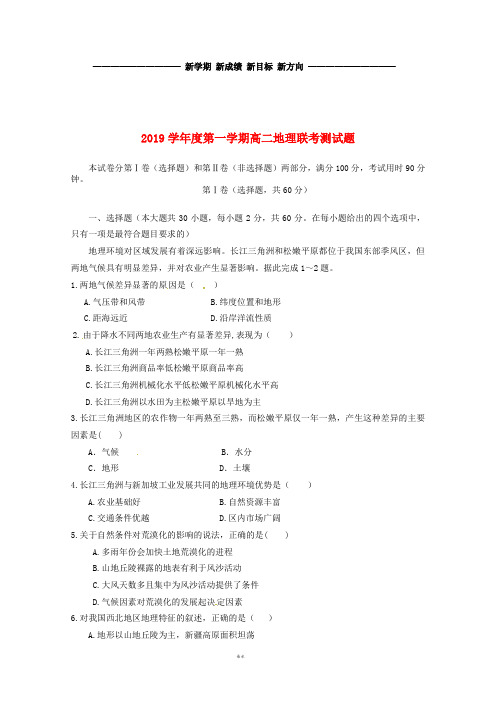 高二地理上学期第一次联考试题 新人教-新版