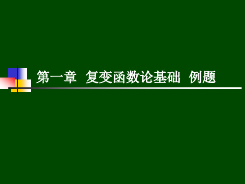 大学物理-第一章  复变函数论基础  例题 2