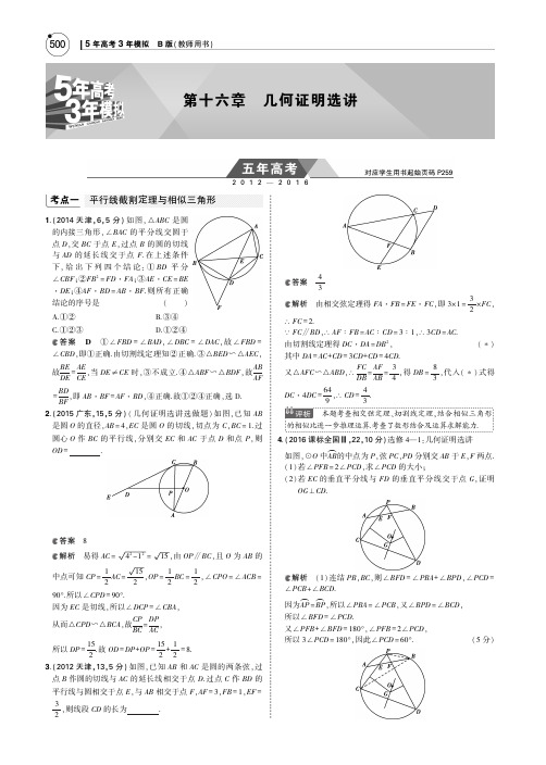 【5年高考3年模拟】2017届高考数学理科人教B版(全国通用)一轮总复习训练检测：第十六章 几何证明选讲