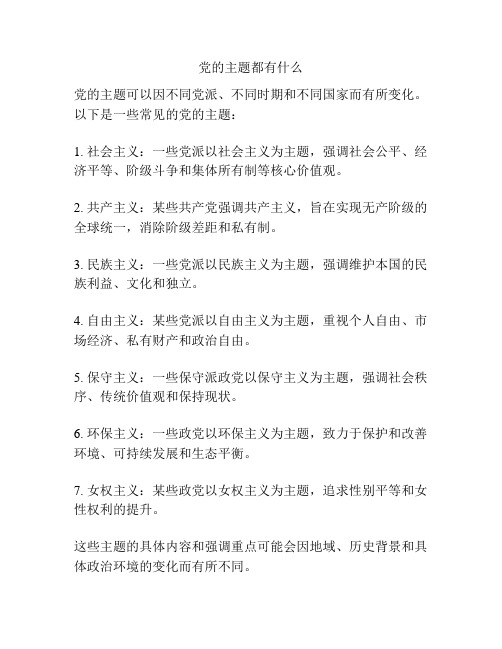 党的主题都有什么