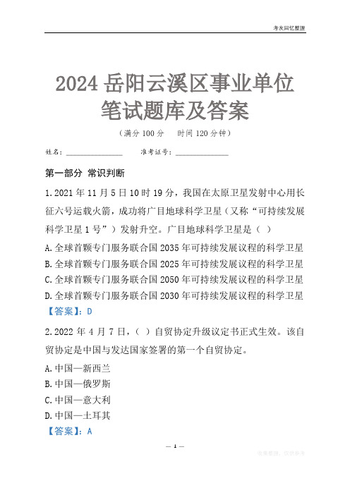 2024岳阳市云溪区事业单位考试笔试题库及答案