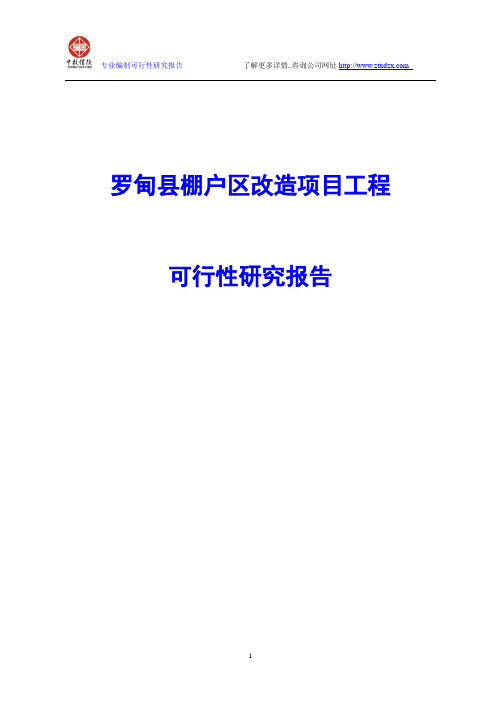 罗甸县棚户区改造项目工程可行性研究报告