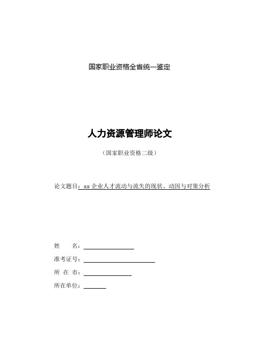 企业人才流动与流失的现状(人力资源论文)