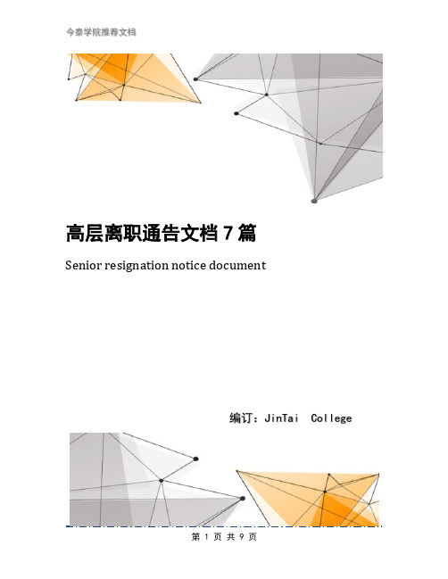 高层离职通告文档7篇