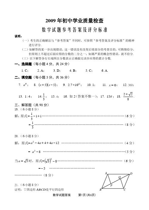 2009晋江市初中学业质量检查答案(修订版)